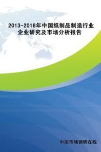 2013-2018年中国纸浆产品市场分析及投资前景预测报告_世界工厂网